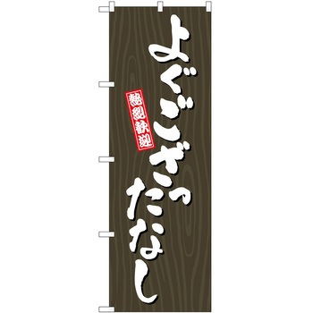 2013347 ̂ڂ  PEOEPg[fBO 悮Ȃؖ c1800mm600mm 60543318