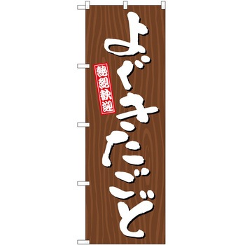 2013344 ̂ڂ  PEOEPg[fBO 悮 ؖ c1800mm600mm 60543345