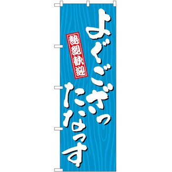 2013343 ̂ڂ  PEOEPg[fBO 悮Ȃ c1800mm600mm 60543361