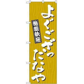 2013342 ̂ڂ  PEOEPg[fBO 悮Ȃؖ c1800mm600mm 60543370