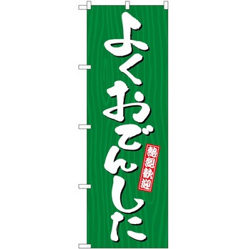 2013340 ̂ڂ  PEOEPg[fBO 悭ł񂵂 ؖ c1800mm600mm 60543388