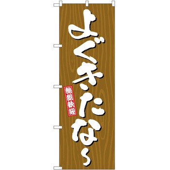 2013339 ̂ڂ  PEOEPg[fBO 悮ȁ` ؖ c1800mm600mm 60543397