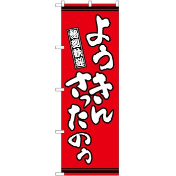 2013325 ̂ڂ  PEOEPg[fBO 悤񂳂̂ c1800mm600mm 60543537