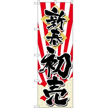 のぼり 正月 P・O・Pトレーディング