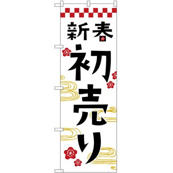 のぼり 正月 P・O・Pトレーディング