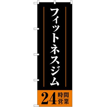 のぼり ボディメイク P・O・Pトレーディング