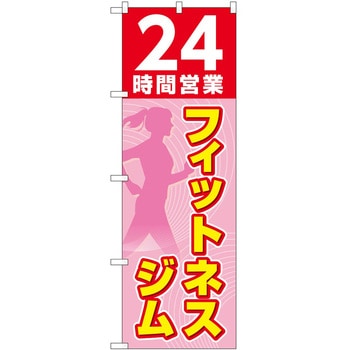 のぼり ボディメイク P・O・Pトレーディング