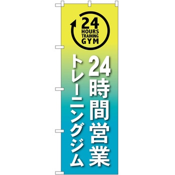 のぼり ボディメイク P・O・Pトレーディング