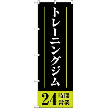 のぼり ボディメイク P・O・Pトレーディング