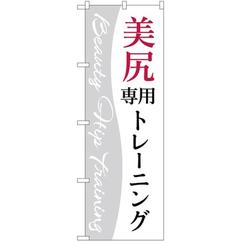 のぼり ボディメイク P・O・Pトレーディング