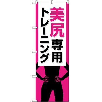 のぼり ボディメイク P・O・Pトレーディング