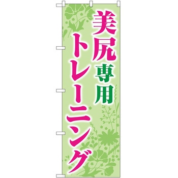 のぼり ボディメイク P・O・Pトレーディング