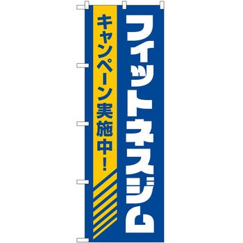 のぼり ボディメイク P・O・Pトレーディング