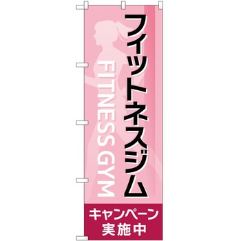 のぼり ボディメイク P・O・Pトレーディング