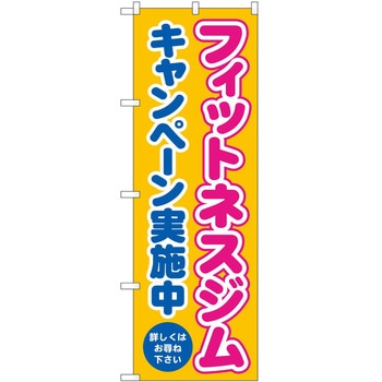 のぼり ボディメイク P・O・Pトレーディング