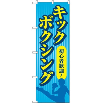 のぼり ボディメイク P・O・Pトレーディング