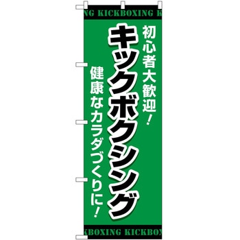 のぼり ボディメイク P・O・Pトレーディング