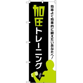 のぼり ボディメイク P・O・Pトレーディング