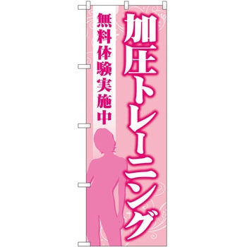 のぼり ボディメイク P・O・Pトレーディング