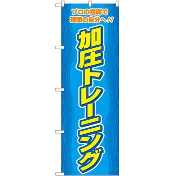 のぼり ボディメイク P・O・Pトレーディング