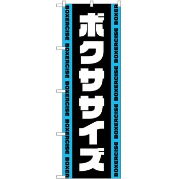 のぼり ボディメイク P・O・Pトレーディング