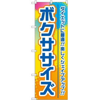 のぼり ボディメイク P・O・Pトレーディング