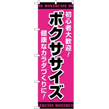のぼり ボディメイク P・O・Pトレーディング