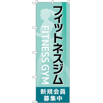 のぼり ボディメイク P・O・Pトレーディング