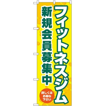 のぼり ボディメイク P・O・Pトレーディング