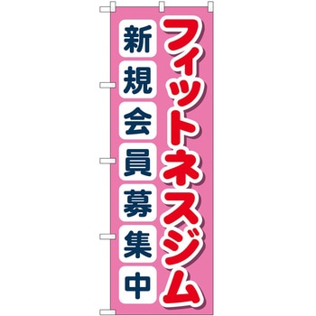 のぼり ボディメイク P・O・Pトレーディング