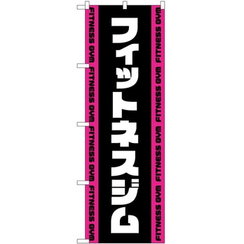 のぼり ボディメイク P・O・Pトレーディング