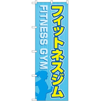 のぼり ボディメイク P・O・Pトレーディング