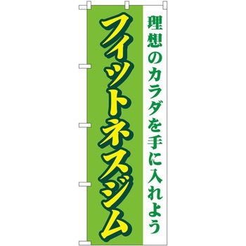 のぼり ボディメイク P・O・Pトレーディング