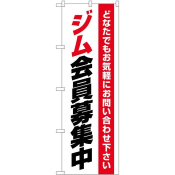 のぼり ボディメイク P・O・Pトレーディング