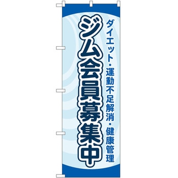 のぼり ボディメイク P・O・Pトレーディング