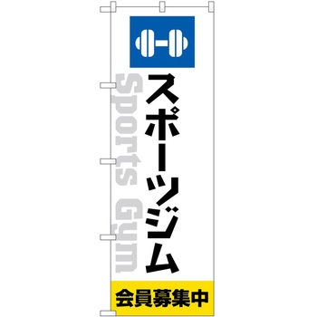 のぼり ボディメイク P・O・Pトレーディング