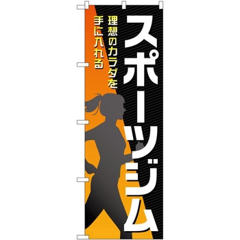 のぼり ボディメイク P・O・Pトレーディング