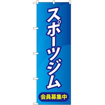のぼり ボディメイク P・O・Pトレーディング