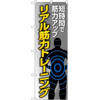 のぼり ボディメイク P・O・Pトレーディング