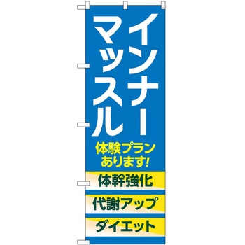 のぼり ボディメイク P・O・Pトレーディング
