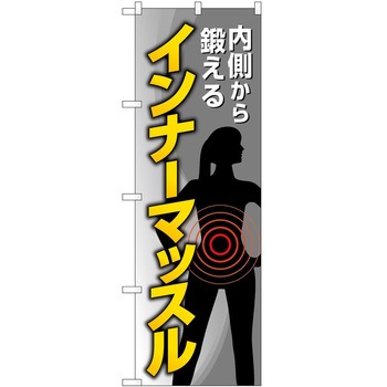 のぼり ボディメイク P・O・Pトレーディング