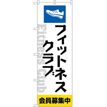 のぼり ボディメイク P・O・Pトレーディング