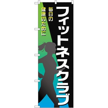 のぼり ボディメイク P・O・Pトレーディング