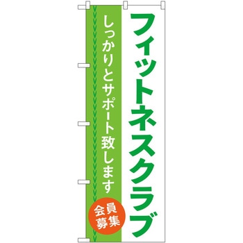 のぼり ボディメイク P・O・Pトレーディング