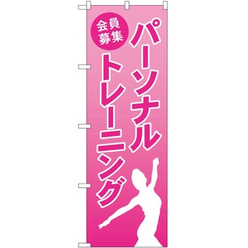 のぼり ボディメイク P・O・Pトレーディング