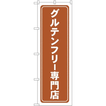 のぼり ボディメイク P・O・Pトレーディング