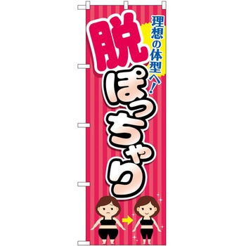 のぼり ボディメイク P・O・Pトレーディング