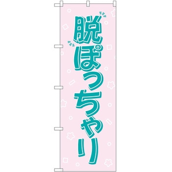 のぼり ボディメイク P・O・Pトレーディング