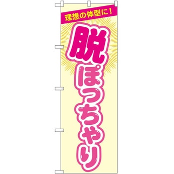 のぼり ボディメイク P・O・Pトレーディング