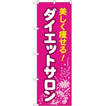 のぼり ボディメイク P・O・Pトレーディング